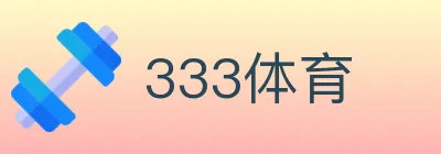 333体育 Logo